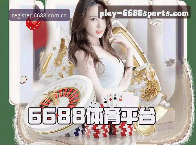 6688体育平台最新动态：官方版下载v2.8.1上线，老用户亲测体验分享