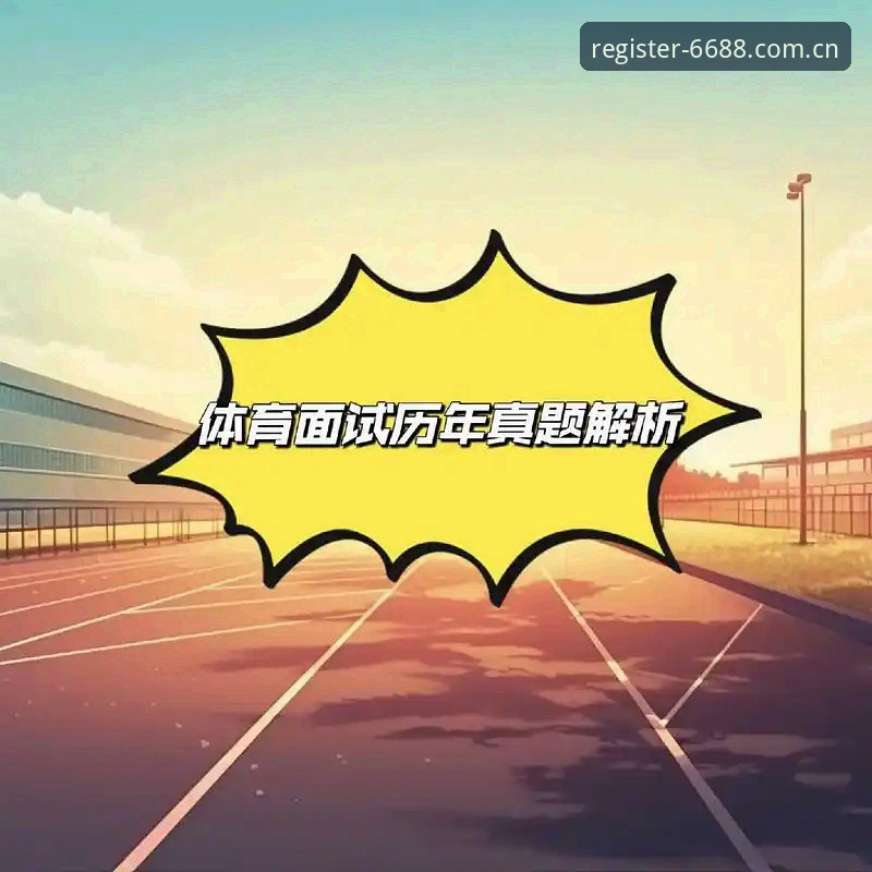 如何判断6688体育是否是值得信赖的体育正版平台？